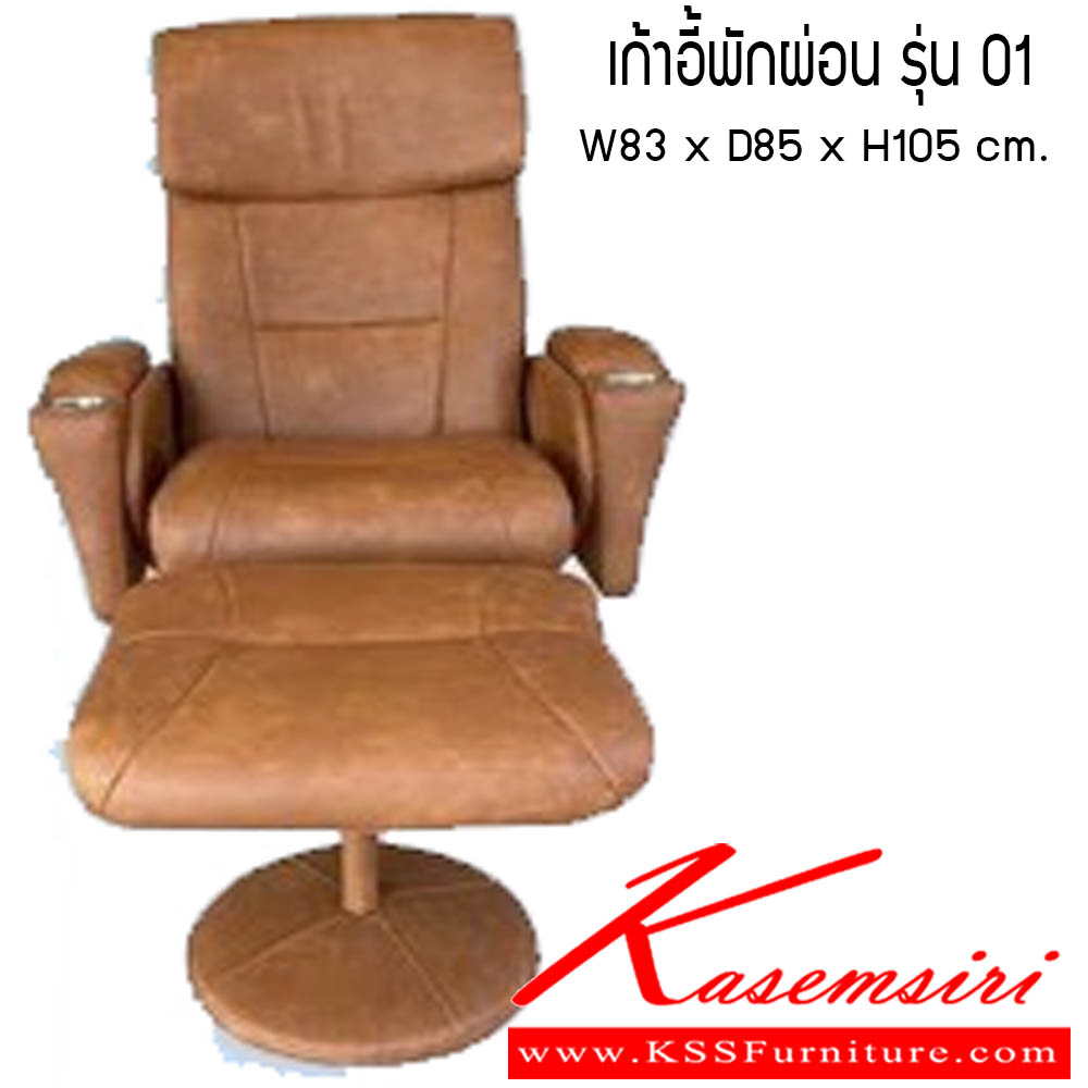 76760080::เก้าอี้พักผ่อน-รุ่น-01::เก้าอี้พักผ่อน รุ่น 01 ขนาด W83 xD85 xH105 cm. ซีเอ็นอาร์ เก้าอี้พักผ่อน